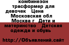 комбинезон трасформер для девочек › Цена ­ 1 200 - Московская обл., Москва г. Дети и материнство » Детская одежда и обувь   
